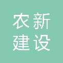 重庆农新建设工程有限公司明月山工程咨询分公司