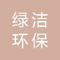 青海绿洁环保科技有限公司