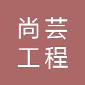 福建尚芸工程咨询有限公司