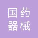 国药器械（包头市）有限公司