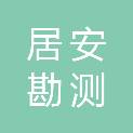 居安勘测有限公司乌鲁木齐分公司