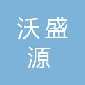 四川沃盛源机电设备有限公司