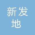 日照新发地农业发展有限公司