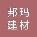 重庆邦玛建材销售有限公司