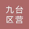 长春市九台区营城街道办事处