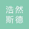 石家庄浩然斯德矿山设备有限公司