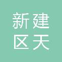 新建区天虹字牌制作中心