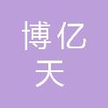 天津博亿天科技有限公司