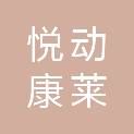 悦动康莱（北京）健康科技有限公司