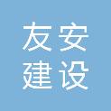 浙江友安建设工程管理有限责任公司