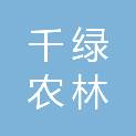 茂名市千绿农林科技有限公司