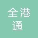 广西全港通机械设备有限公司
