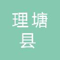 理塘县乡村振兴局