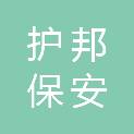 保山市护邦保安服务有限责任公司