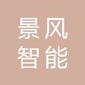 浙江景风智能科技有限公司