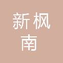 佛山市新枫南工程项目管理有限公司