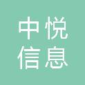 江苏中悦信息科技有限公司