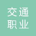 四川交通职业技术学院工会委员会