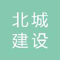 天津北城建设发展有限公司