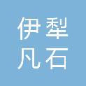 伊犁凡石广告装饰设计有限公司