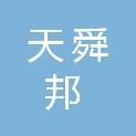 聊城天舜邦贸易有限公司
