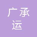 重庆广承运矿山机械有限公司