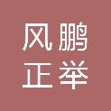 山东风鹏正举医疗器械有限公司