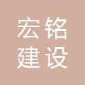 安徽宏铭建设工程有限公司