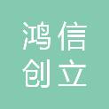 甘肃鸿信创立商贸有限公司