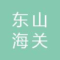东山海关综合技术服务中心