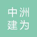 中洲建为（海南）工程技术有限公司