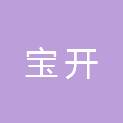 江西宝开生物科技有限公司