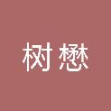 江西树懋建筑工程有限公司