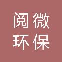 四川阅微环保工程有限公司
