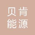 贝肯能源（成都）有限责任公司