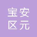 深圳市宝安区元成创新机械设备厂