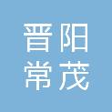 山西晋阳常茂股权投资合伙企业（有限合伙）