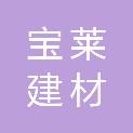 连云港宝莱建材有限公司
