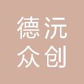 湖南德沅众创制造有限公司