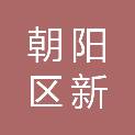 北京市朝阳区新经纬土地开发有限责任公司