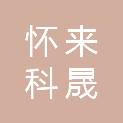 怀来科晟商贸有限公司