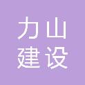 黑龙江省力山建设工程有限公司