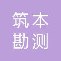 四川筑本勘测设计有限公司
