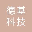 湖北德基科技有限公司