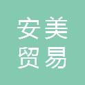 日照安美贸易有限公司