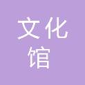 资阳市文化馆