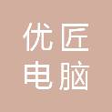 杭州优匠电脑技术服务有限公司