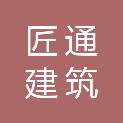 云浮市匠通建筑有限公司
