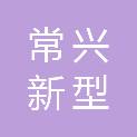 江苏常兴新型墙体材料有限公司
