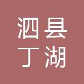 泗县丁湖镇人民政府